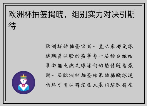 欧洲杯抽签揭晓，组别实力对决引期待