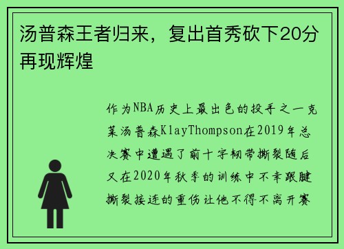 汤普森王者归来，复出首秀砍下20分再现辉煌