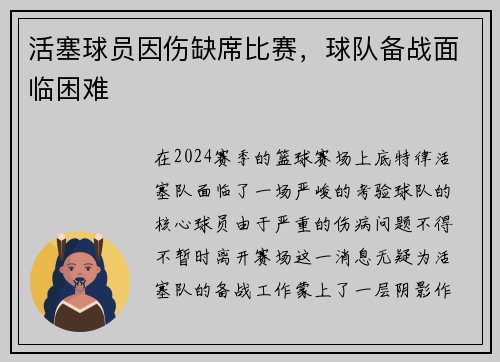 活塞球员因伤缺席比赛，球队备战面临困难