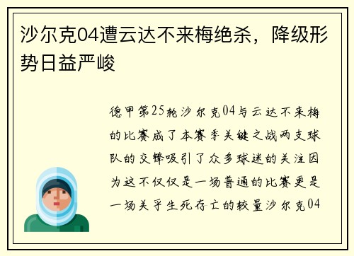 沙尔克04遭云达不来梅绝杀，降级形势日益严峻