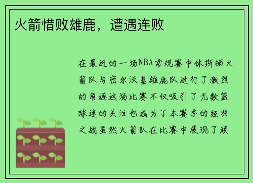 火箭惜败雄鹿，遭遇连败