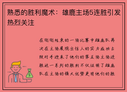 熟悉的胜利魔术：雄鹿主场5连胜引发热烈关注