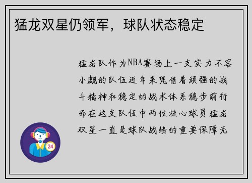 猛龙双星仍领军，球队状态稳定
