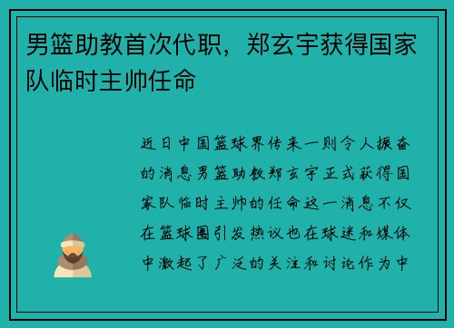 男篮助教首次代职，郑玄宇获得国家队临时主帅任命