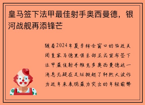 皇马签下法甲最佳射手奥西曼德，银河战舰再添锋芒