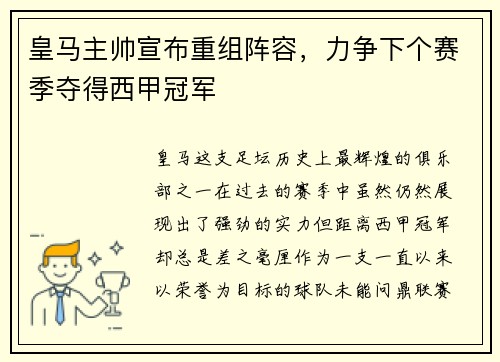 皇马主帅宣布重组阵容，力争下个赛季夺得西甲冠军