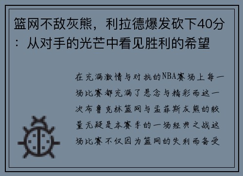 篮网不敌灰熊，利拉德爆发砍下40分：从对手的光芒中看见胜利的希望