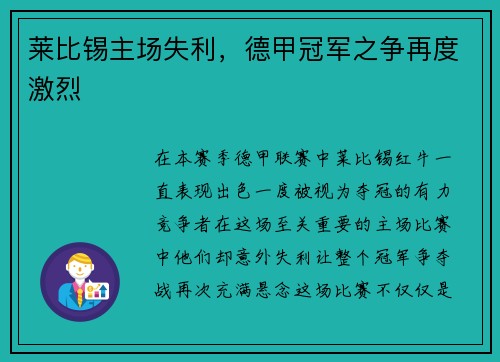 莱比锡主场失利，德甲冠军之争再度激烈