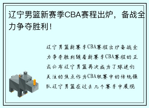 辽宁男篮新赛季CBA赛程出炉，备战全力争夺胜利！