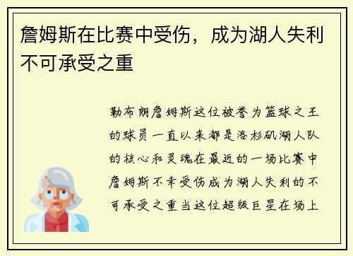 詹姆斯在比赛中受伤，成为湖人失利不可承受之重
