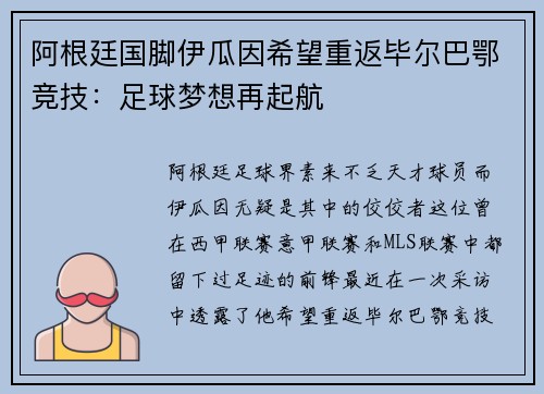 阿根廷国脚伊瓜因希望重返毕尔巴鄂竞技：足球梦想再起航