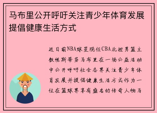 马布里公开呼吁关注青少年体育发展提倡健康生活方式