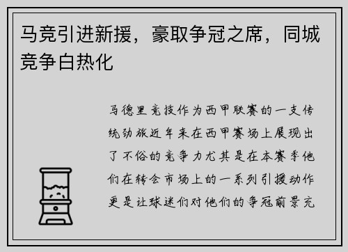 马竞引进新援，豪取争冠之席，同城竞争白热化