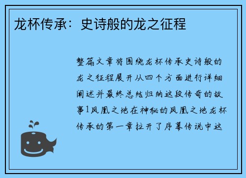 龙杯传承：史诗般的龙之征程