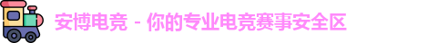 安博电竞